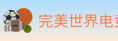 完美世界电竞 logo